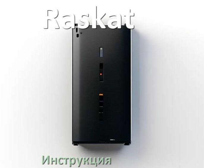 
Инструкция по эксплуатации ИБП Raskat руководство по применению на русском