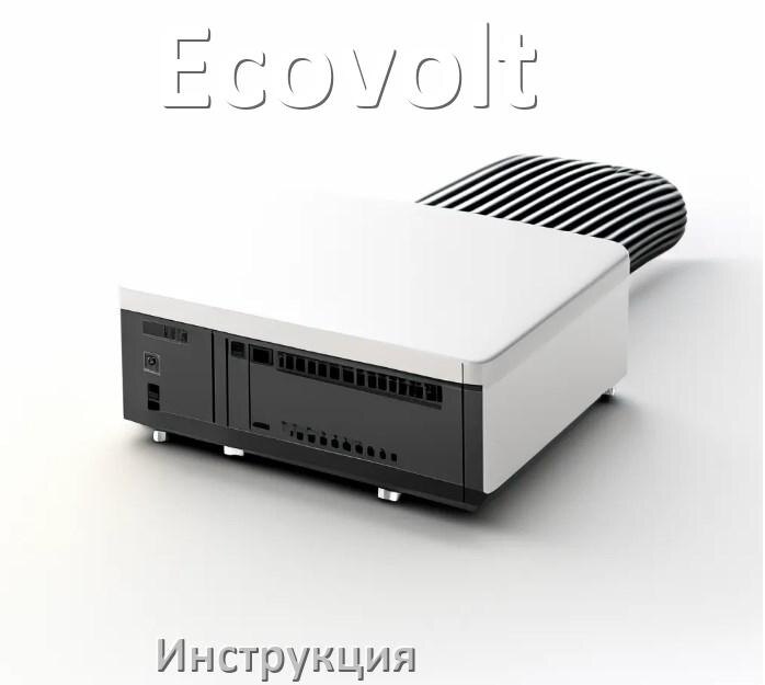 
Инструкция по эксплуатации ИБП Ecovolt руководство по применению на русском