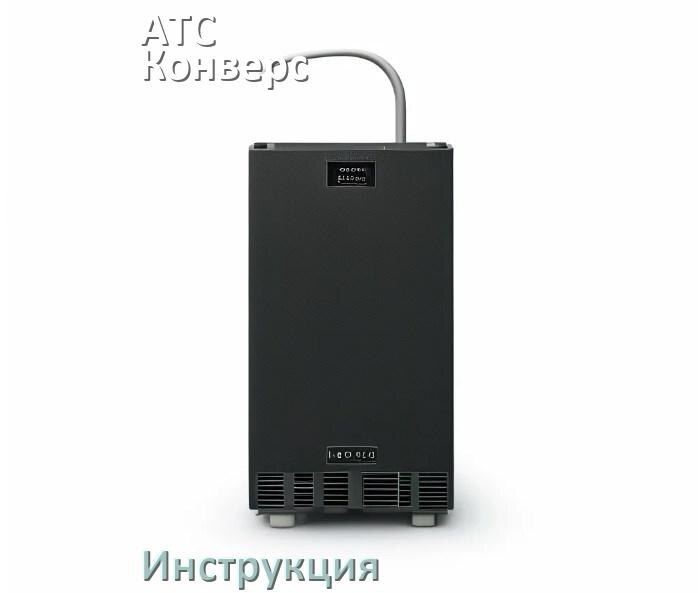 
Инструкция по эксплуатации ИБП АТС-Конверс руководство по применению на русском