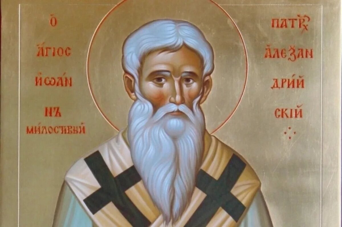    День Иоанна Милостивого.