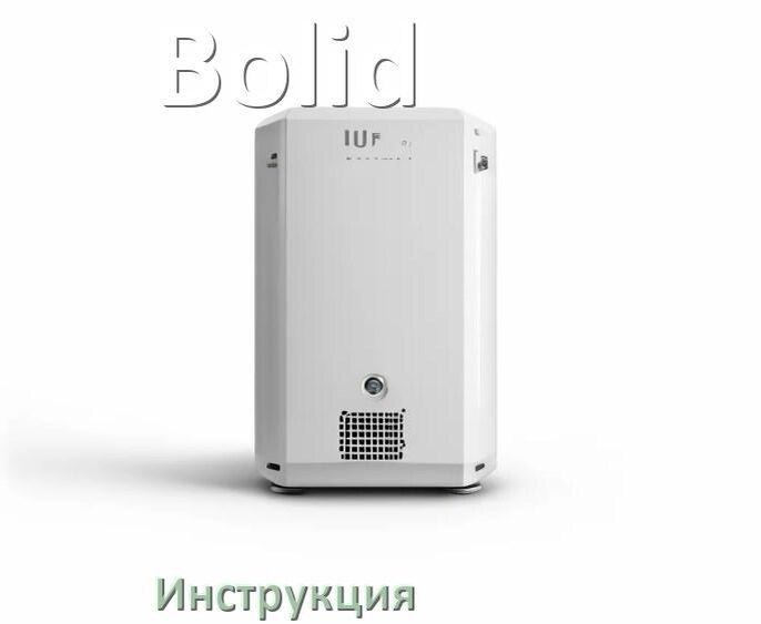 
Инструкция по эксплуатации ИБП Bolid руководство по применению на русском