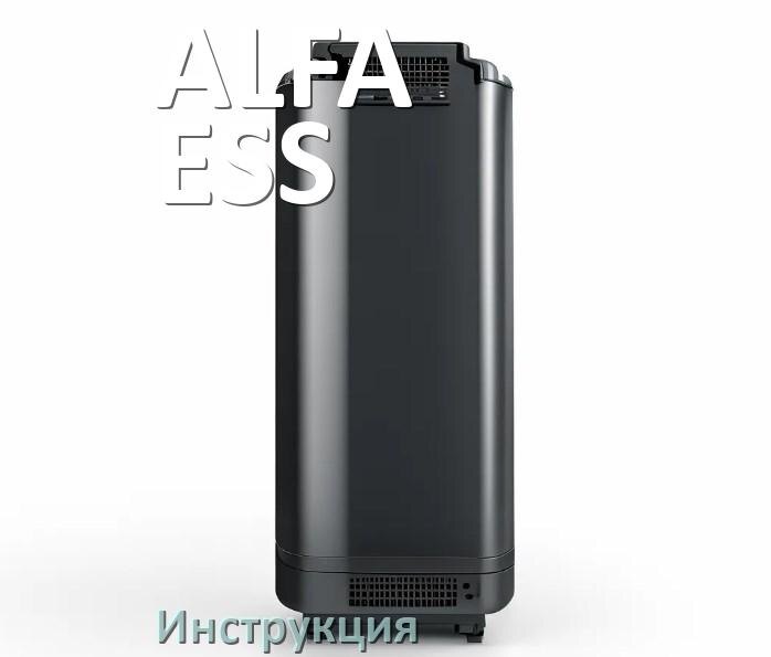 
Инструкция по эксплуатации ИБП ALFA-ESS руководство по применению на русском