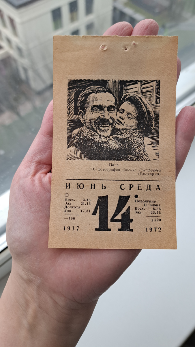 Этот лист был на календаре в день и год моего рождения