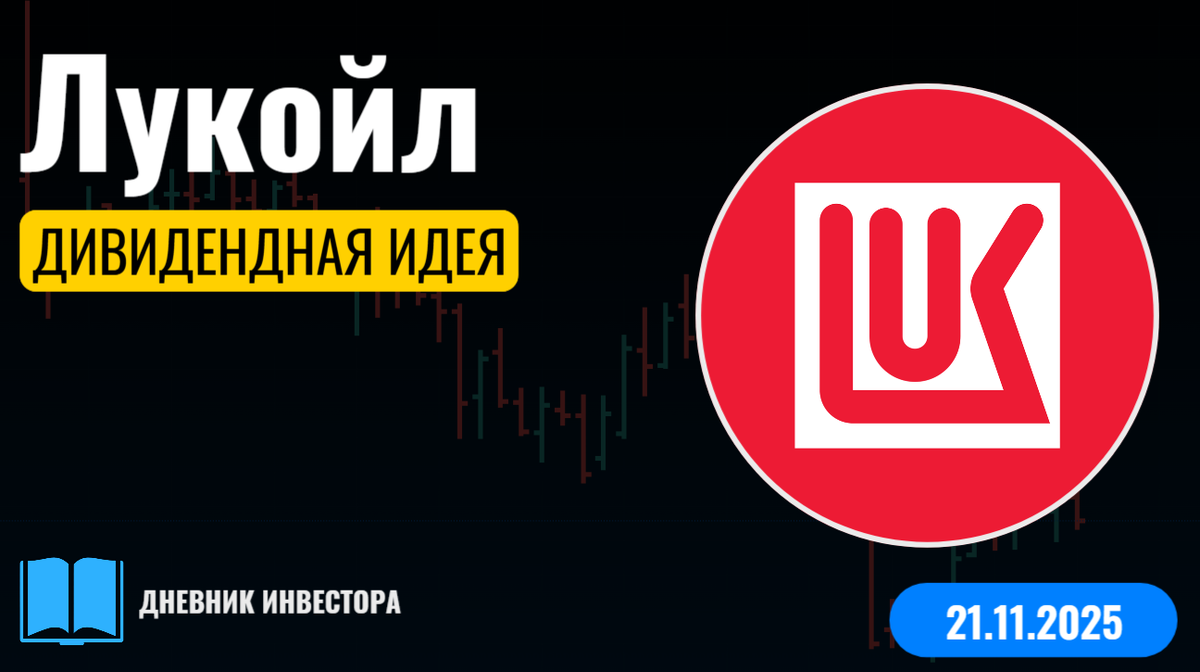 Дивиденды Лукойл за 6М 2025. LKOH