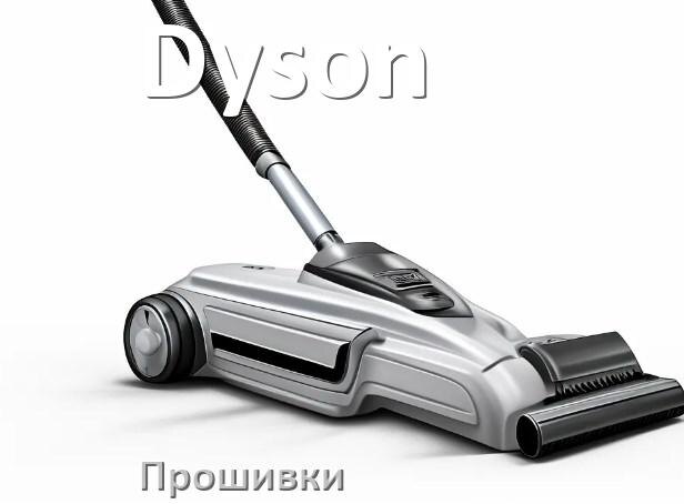 
Прошивки для пылесоса Dyson дампы платы модуля управления