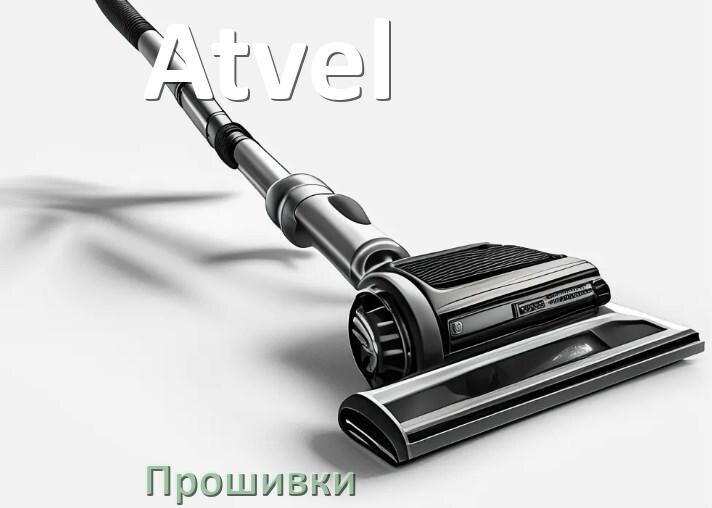 
Прошивки для пылесоса Atvel дампы платы модуля управления