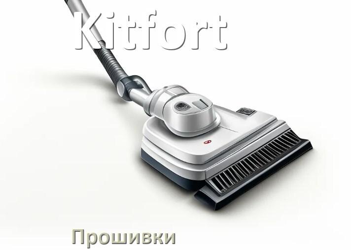 
Прошивки на пылесос Kitfort дампы модуля платы управления