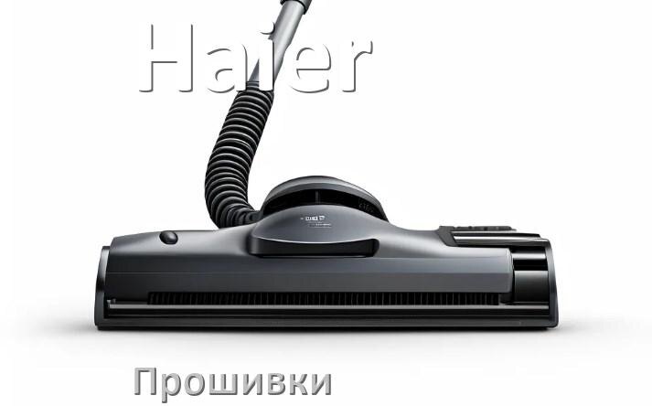 
Прошивки для пылесоса Haier дампы модуля платы управления