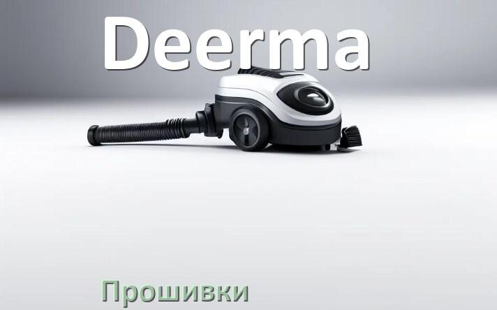 
Прошивки на пылесос Deerma дампы платы модуля управления