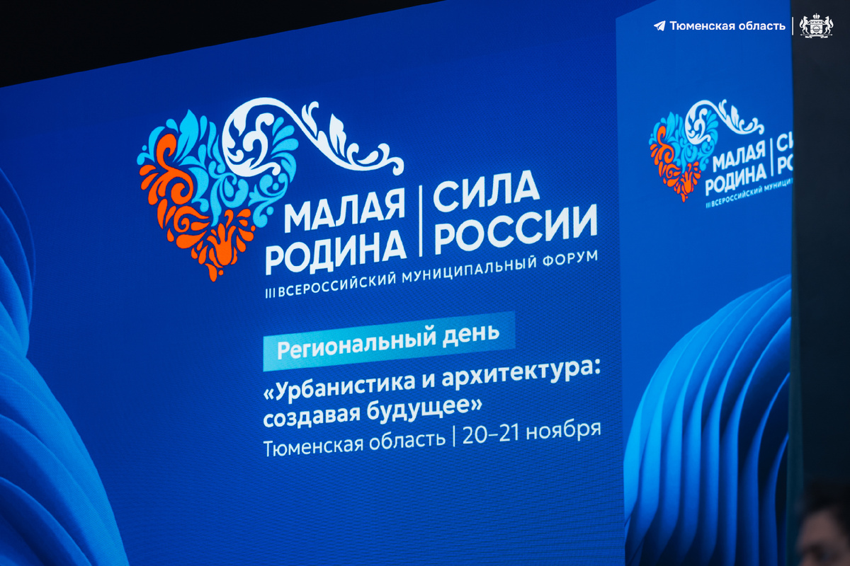 III Всероссийский муниципальный форум «Малая родина — сила России»