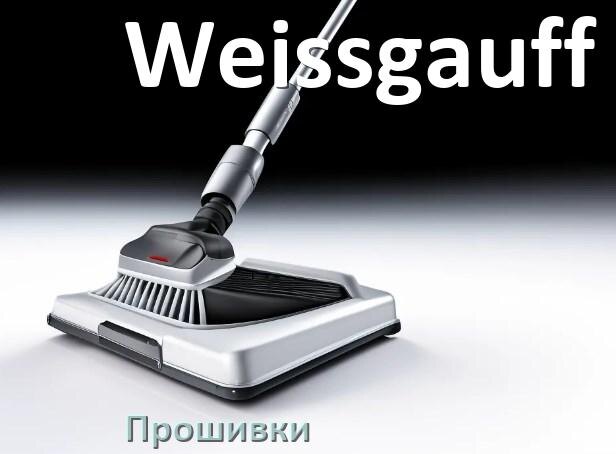 
Прошивки на пылесос Weissgauff дампы модуля платы управления