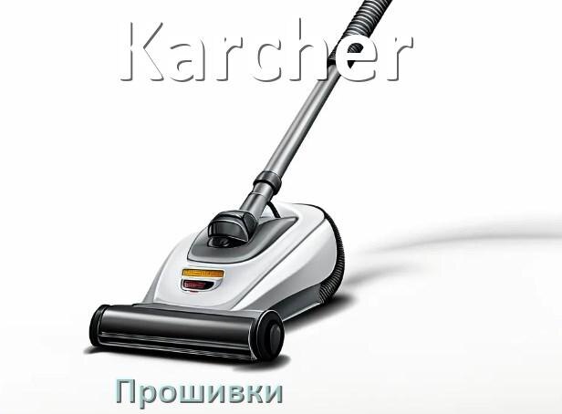 
Прошивки на пылесос Karcher дампы модуля платы управления