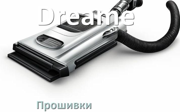 
Прошивки на пылесос Dreame дампы модуля платы управления