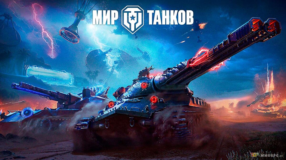 Онлайн экшен Мир Танков