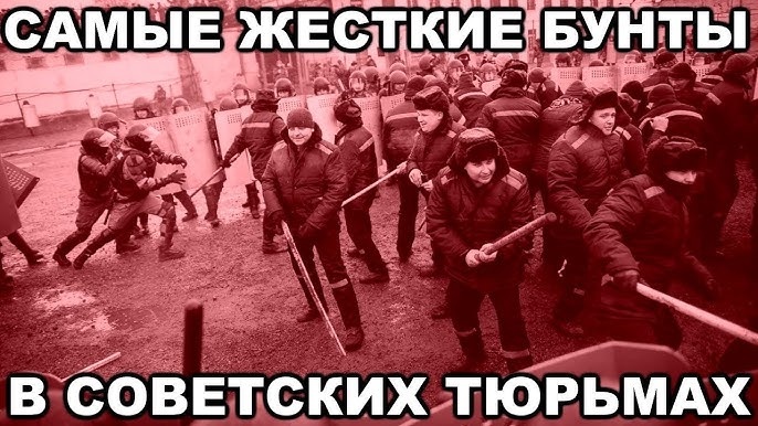 Самые жестокие бунты в советских тюрьмах: как это было? Поделимся...