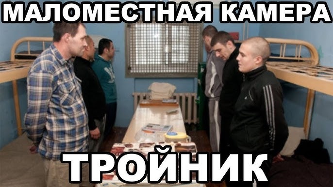 Хата в СИЗО: Что такое маломестная камера - тройник? Расскажем...