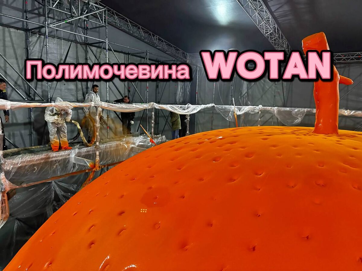 Мандарин сделанный из полимочевины Wotan