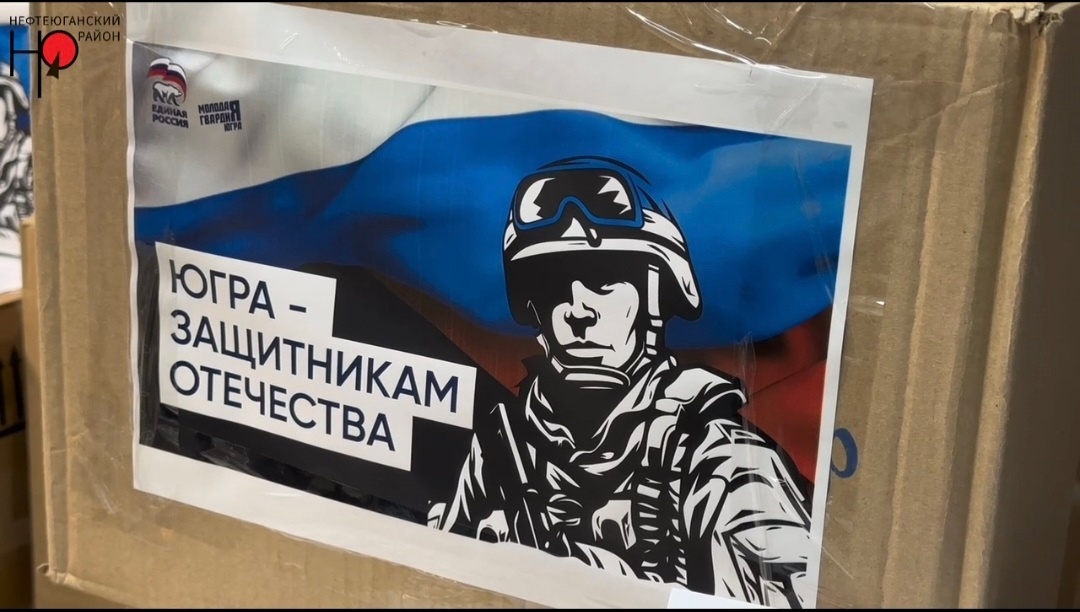    В Нефтеюганском районе собрали 700 кг помощи бойцам СВО