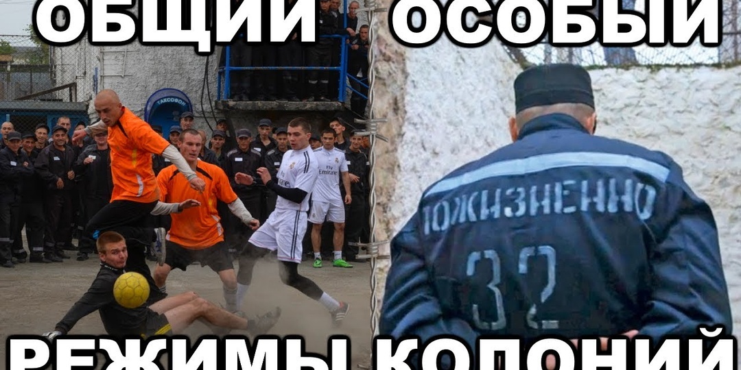 Как сидят на строгом и общем режиме? Расскажем...