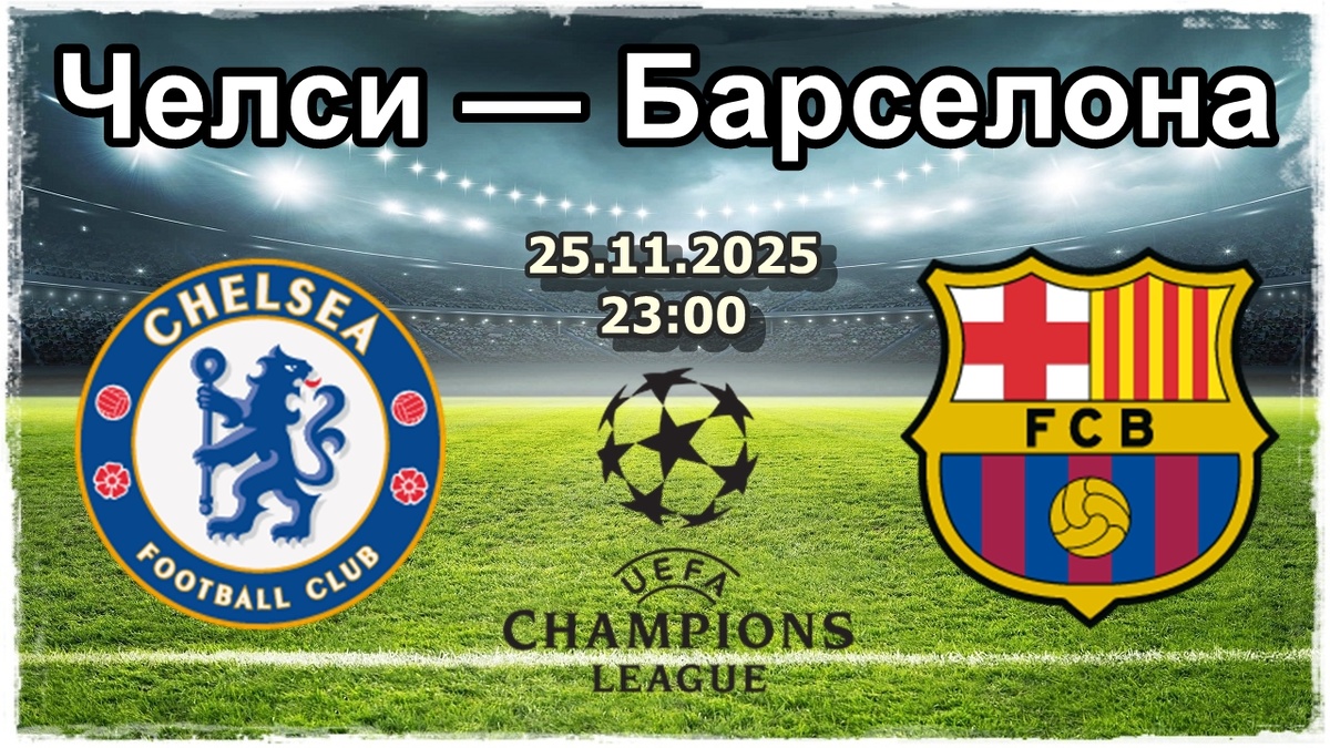 Челси — Барселона анализ и прогноз на футбол.