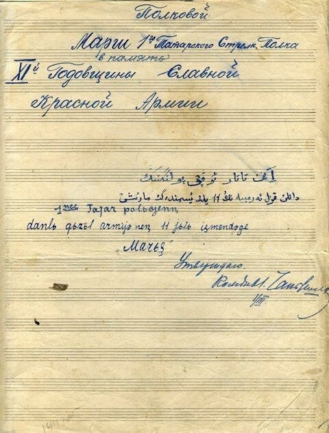 
Титульный лист партитуры Марша Красной Армии
Из фондов Национального музея РТ