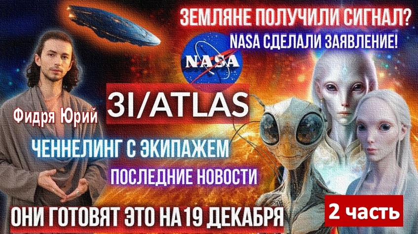 3I/ATLAS: СРОЧНОЕ СООБЩЕНИЕ NASA. Межзвёздный корабль. Встреча с внеземными цивилизациями. Фидря Юрий - ЧАСТЬ 2