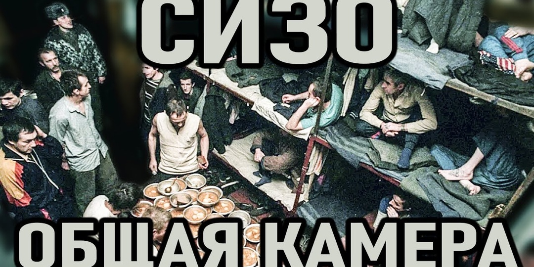 СИЗО: что такое общая хата? Расскажем...