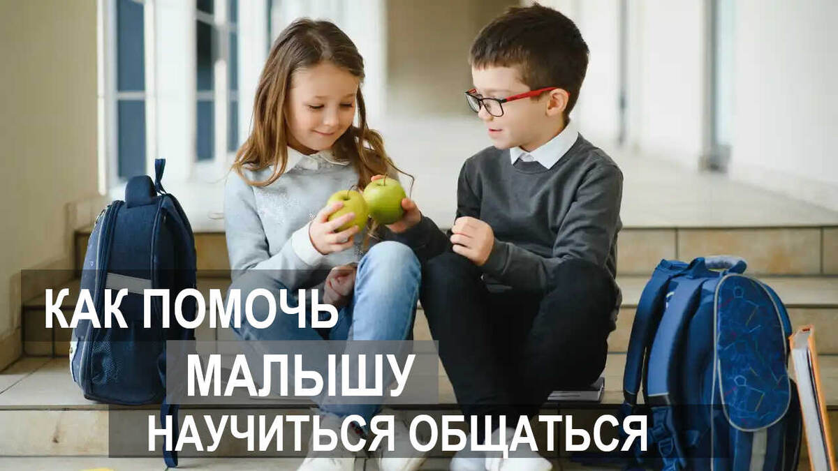 Как помочь малышу научиться общаться