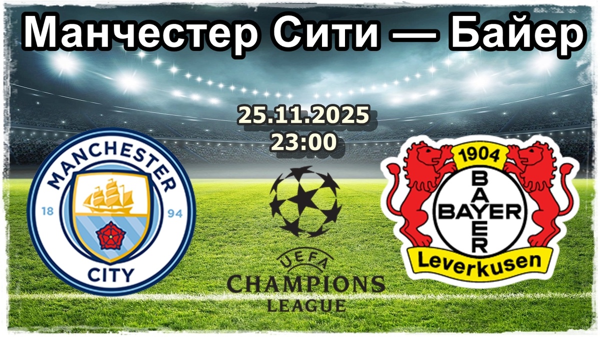 Манчестер Сити против Байера: Ставка на сдержанную победу «горожан»