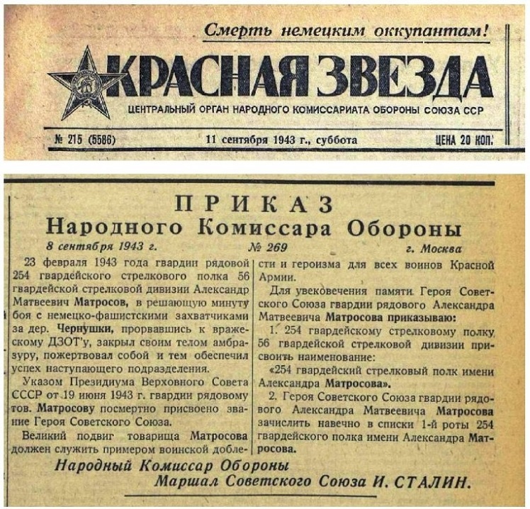Приказ народного комиссара обороны Иосифа Сталина об увековечивании памяти Александра Матросова