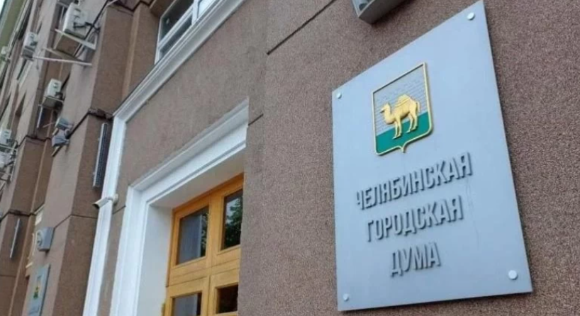 Фото: пресс-служба Челябинской городской Думы