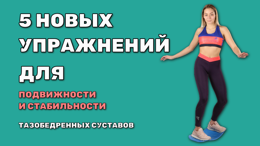 Разбираю гимнастику для тазобедренных суставов.