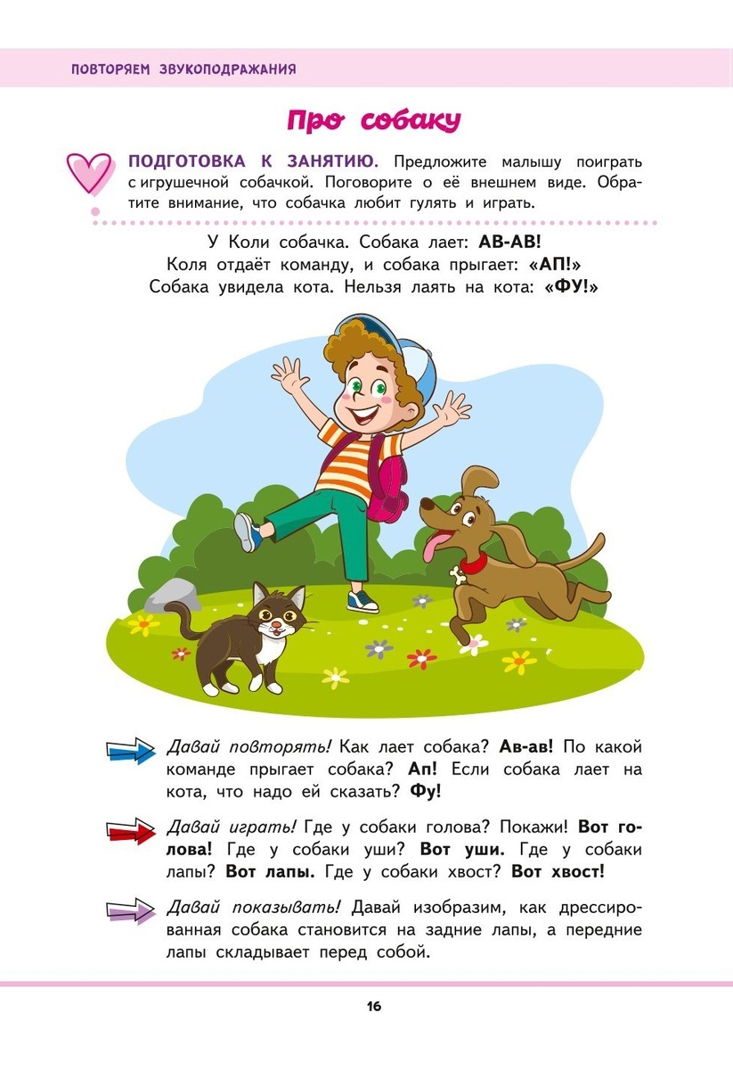 Первая книга малыша - Запуск и развитие речи: ПРО СОБАКУ - повторяем звукоподражания