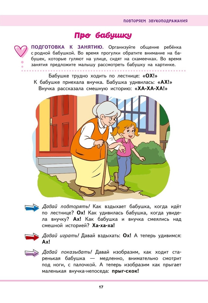 Первая книга малыша - Запуск и развитие речи: ПРО БАБУШКУ - повторяем звукоподражания