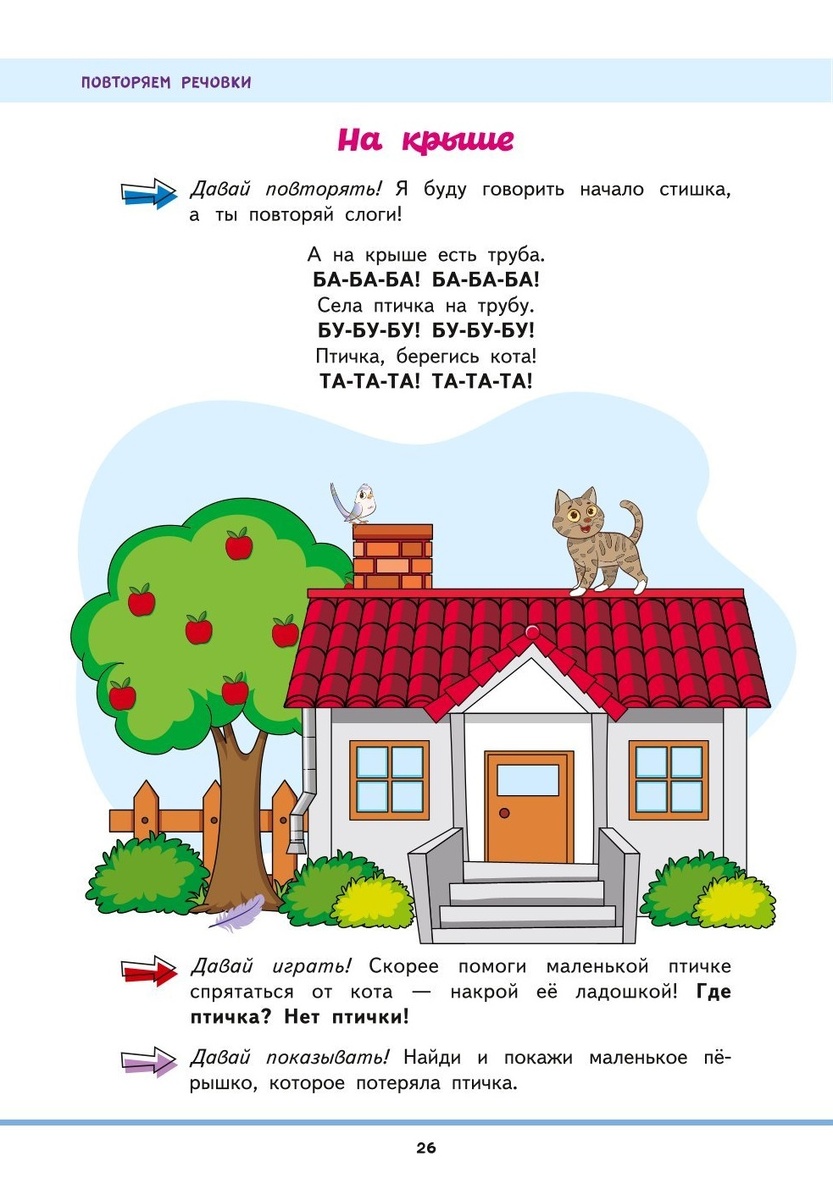 Первая книга малыша - Запуск и развитие речи: НА КРЫШЕ - повторяем речовки
