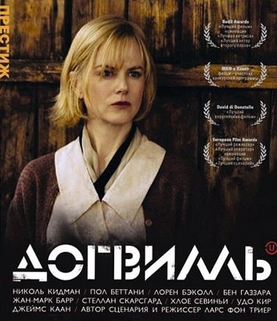 "Догвиль", 2003г