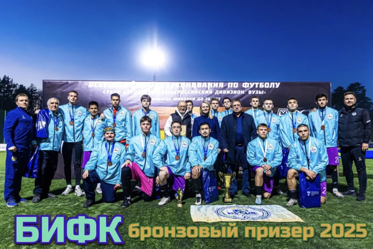    Футболисты БИФКа второй год подряд выигрывают бронзу среди вузов России
