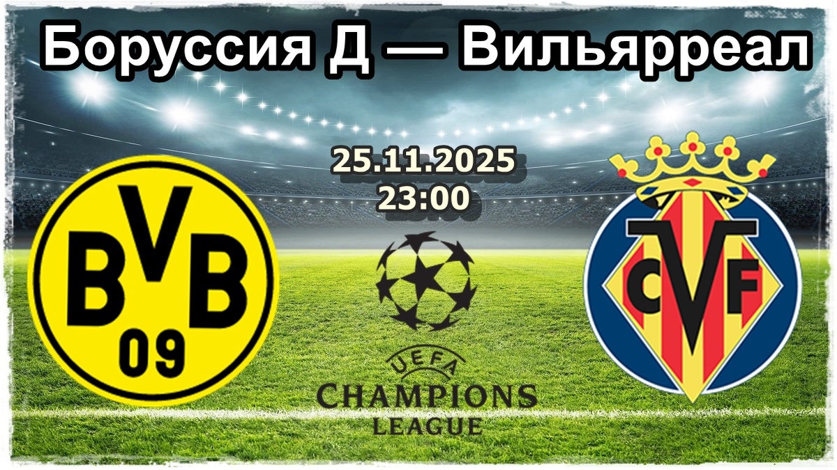 Боруссия Дортмунд против Вильярреала