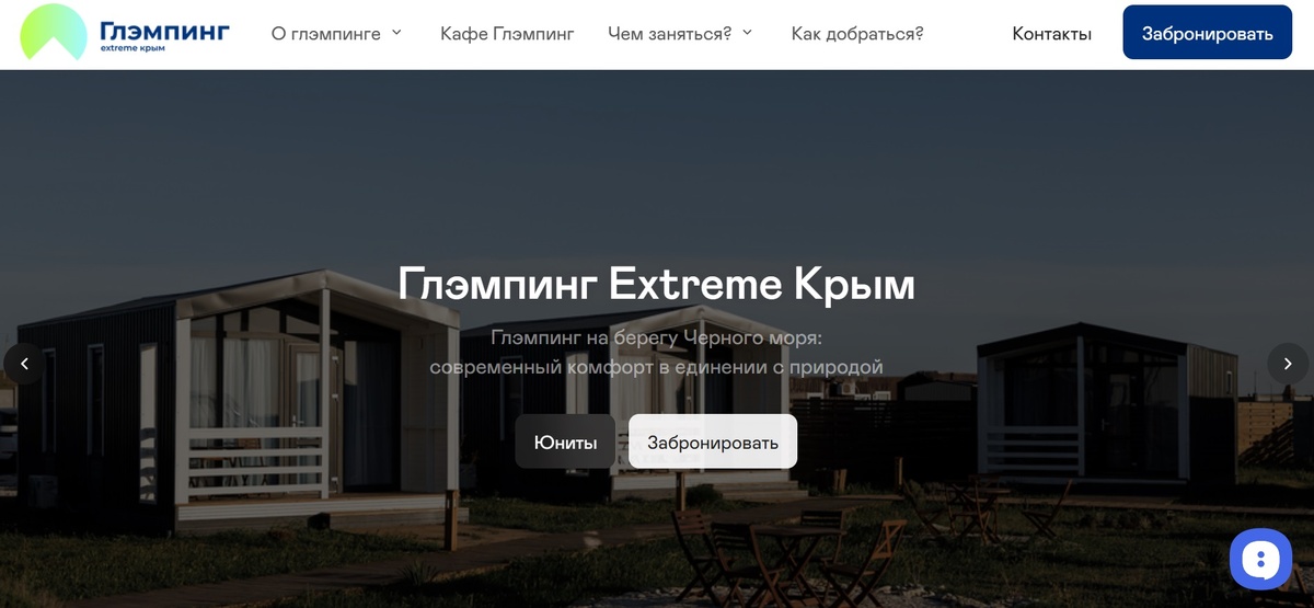 Например, на сайте одного из клиентов Рег.решений, который занимается арендой глэмпингов, сразу можно перейти на страницу бронирования
