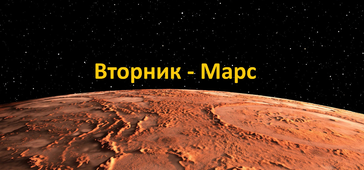 Вторник - планета Марс