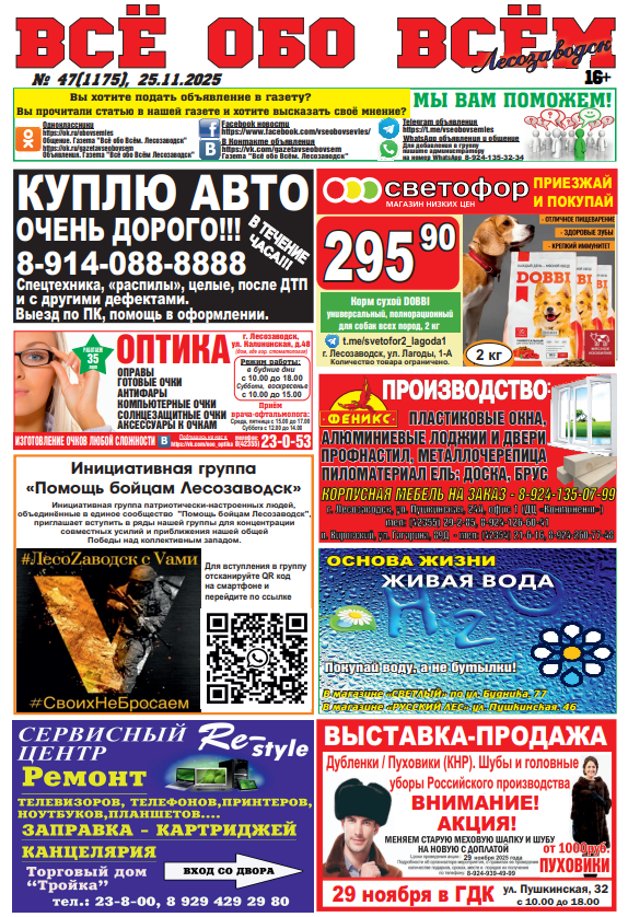 47-й номер газеты "Всё обо Всём" Лесозаводск
