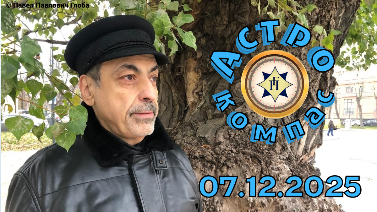 © Глоба Павел Павлович