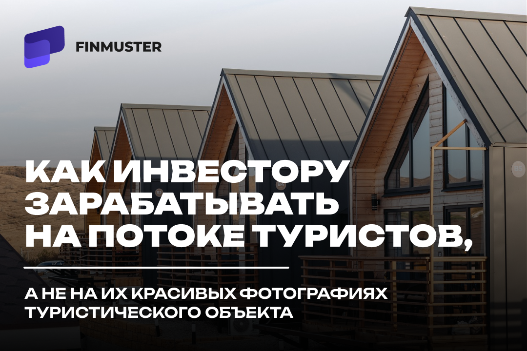 Как инвестору зарабатывать на потоке туристов, а не на их красивых фотографиях туристического объекта