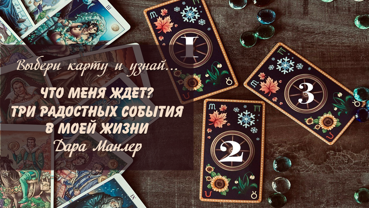 Я, Дара Манлер - мастер Таро и Рун, автор книг. Я рада видеть тебя на своем канале. Мы будем делать с тобой интересные расклады, которые будут исцелять твою жизнь и помогать видеть в ней свет новых возможностей.