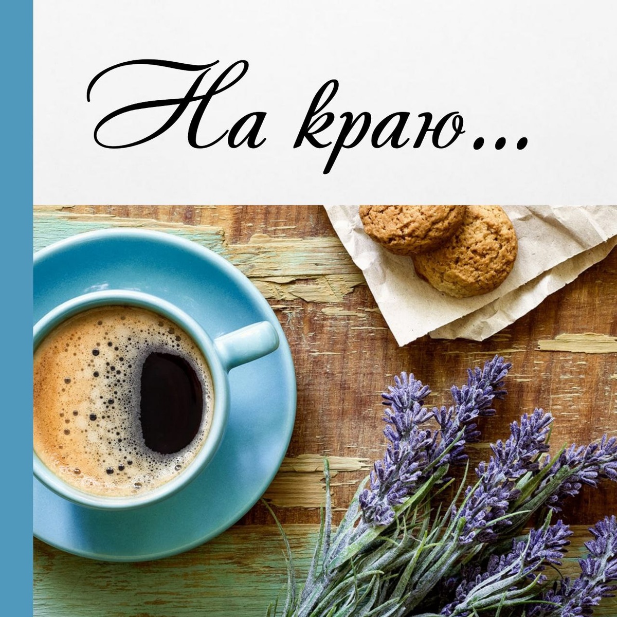 © Ольга Григорова. Копирование запрещено. Все персонажи вымышлены. Любое совпадение с реальными людьми совпадение.