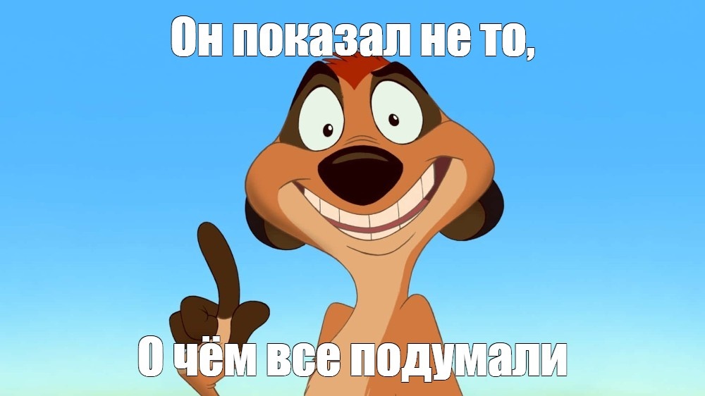 О чём Вы подумали?