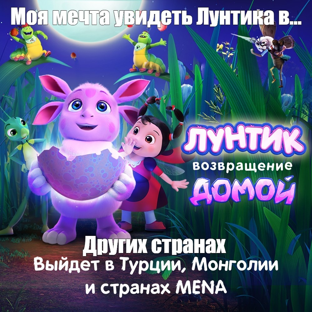 Поеду в Иорданию посмотрю Лунтика.