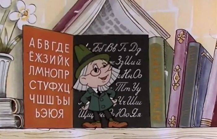 Кадр из мультфильма "Наш друг Пишичитай". Союзмультфильм. реж. Юрий Прытков. 1978 год.