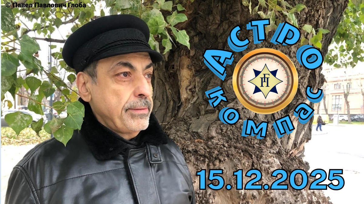 © Глоба Павел Павлович