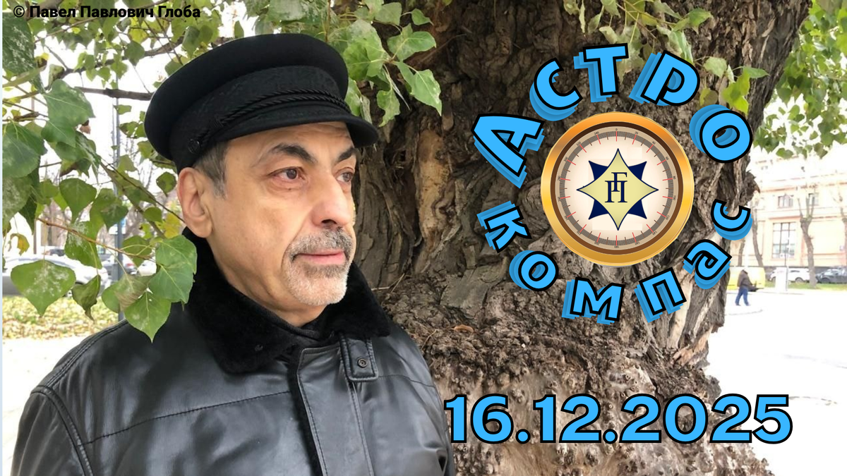 © Глоба Павел Павлович